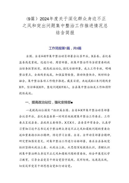 （9篇）2024关于深化群众身边不正之风和突出问题集中整治工作推进情况总结含简报.docx