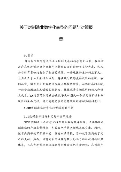 关于对制造业数字化转型的问题与对策报告.docx