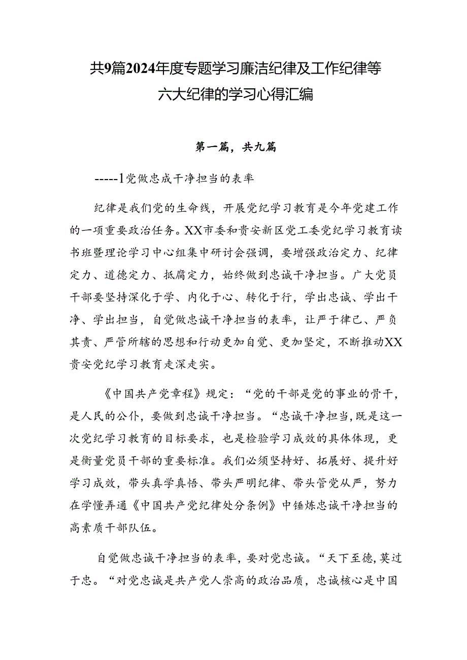 共9篇2024专题学习廉洁纪律及工作纪律等六大纪律的学习心得汇编.docx_第1页