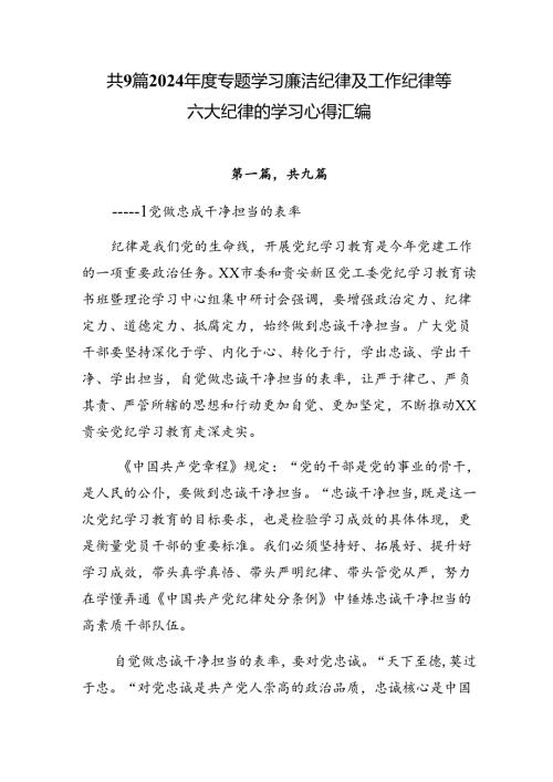 共9篇2024专题学习廉洁纪律及工作纪律等六大纪律的学习心得汇编.docx