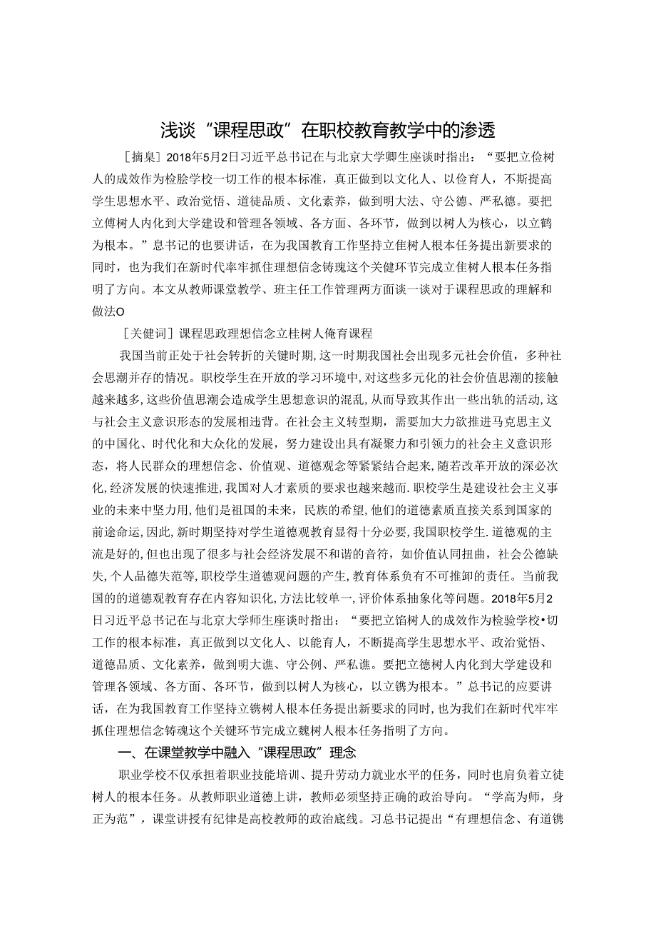 浅谈“课程思政”在职校教育教学中的渗透 论文.docx_第1页