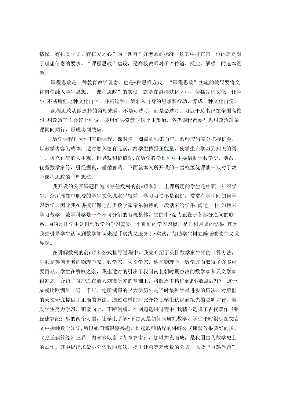 浅谈“课程思政”在职校教育教学中的渗透 论文.docx_第2页