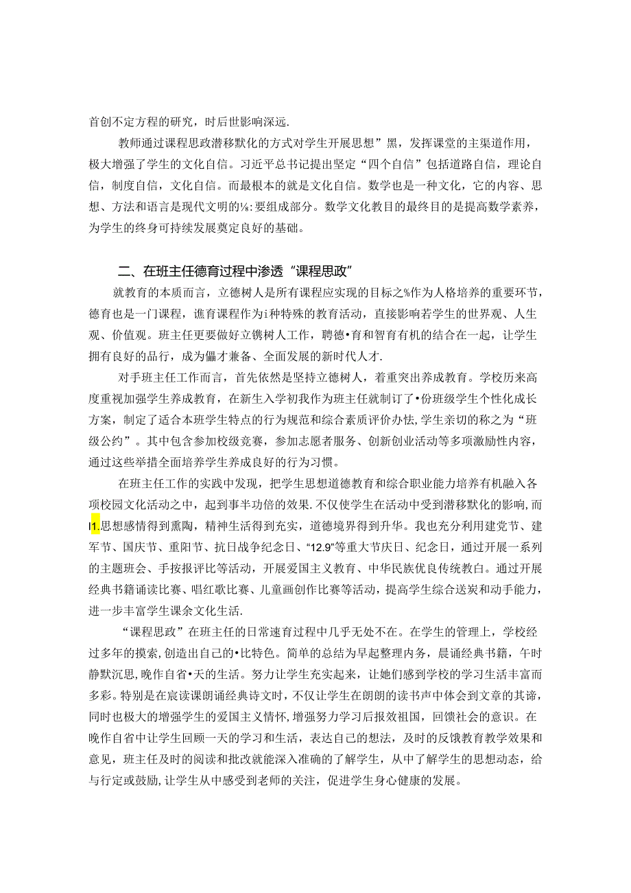 浅谈“课程思政”在职校教育教学中的渗透 论文.docx_第3页