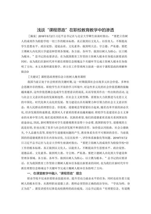 浅谈“课程思政”在职校教育教学中的渗透 论文.docx