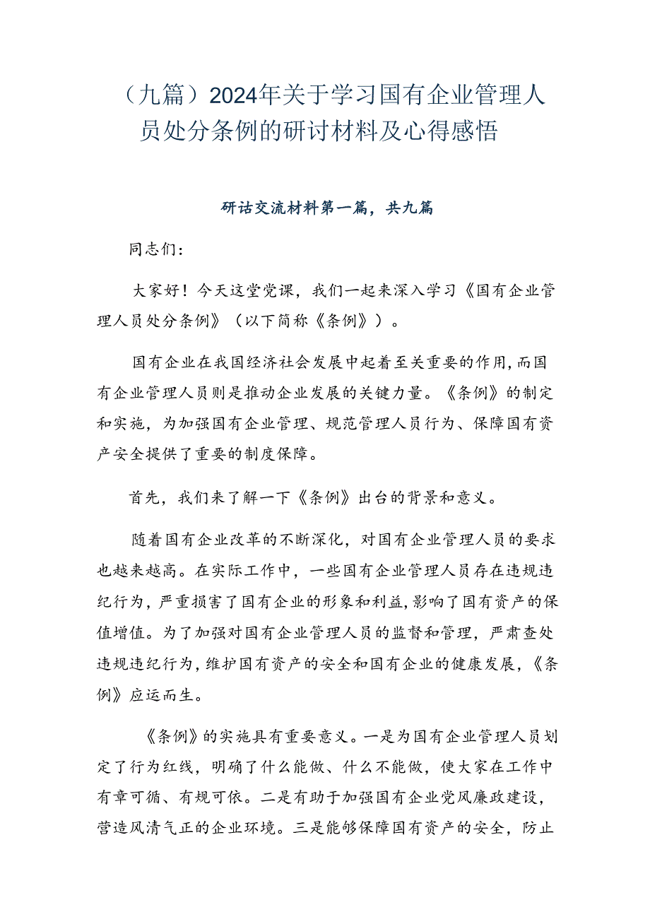（九篇）2024年关于学习国有企业管理人员处分条例的研讨材料及心得感悟.docx_第1页