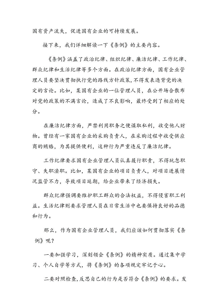 （九篇）2024年关于学习国有企业管理人员处分条例的研讨材料及心得感悟.docx_第2页