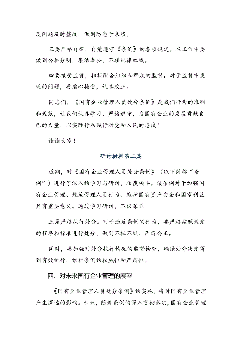 （九篇）2024年关于学习国有企业管理人员处分条例的研讨材料及心得感悟.docx_第3页