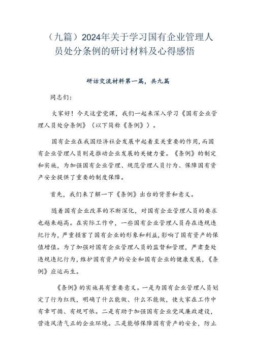 （九篇）2024年关于学习国有企业管理人员处分条例的研讨材料及心得感悟.docx