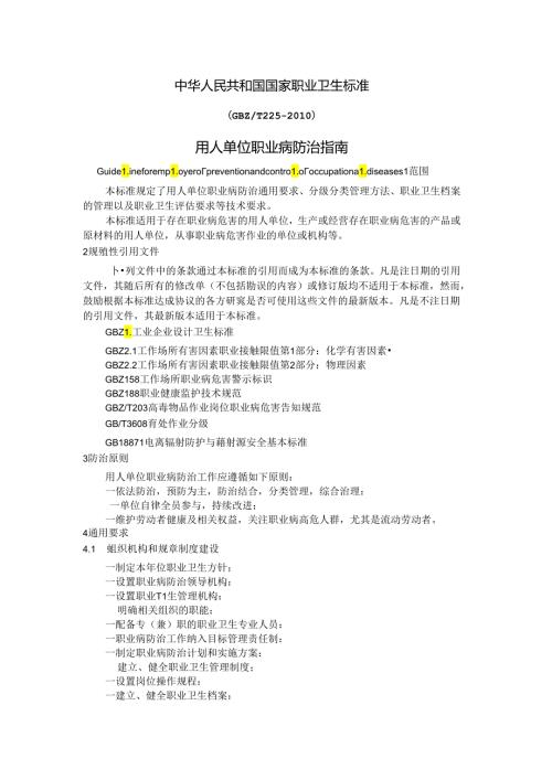 GBZT225职业病防治指南.docx