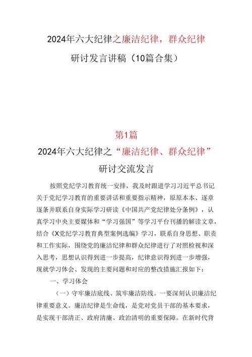 党员2024年《廉洁纪律群众纪律》研讨发言.docx