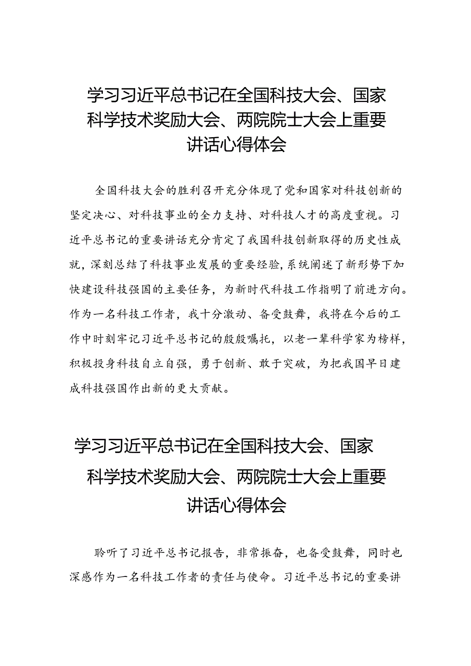 学习贯彻2024全国科技大会重要讲话精神的心得体会30篇.docx_第1页