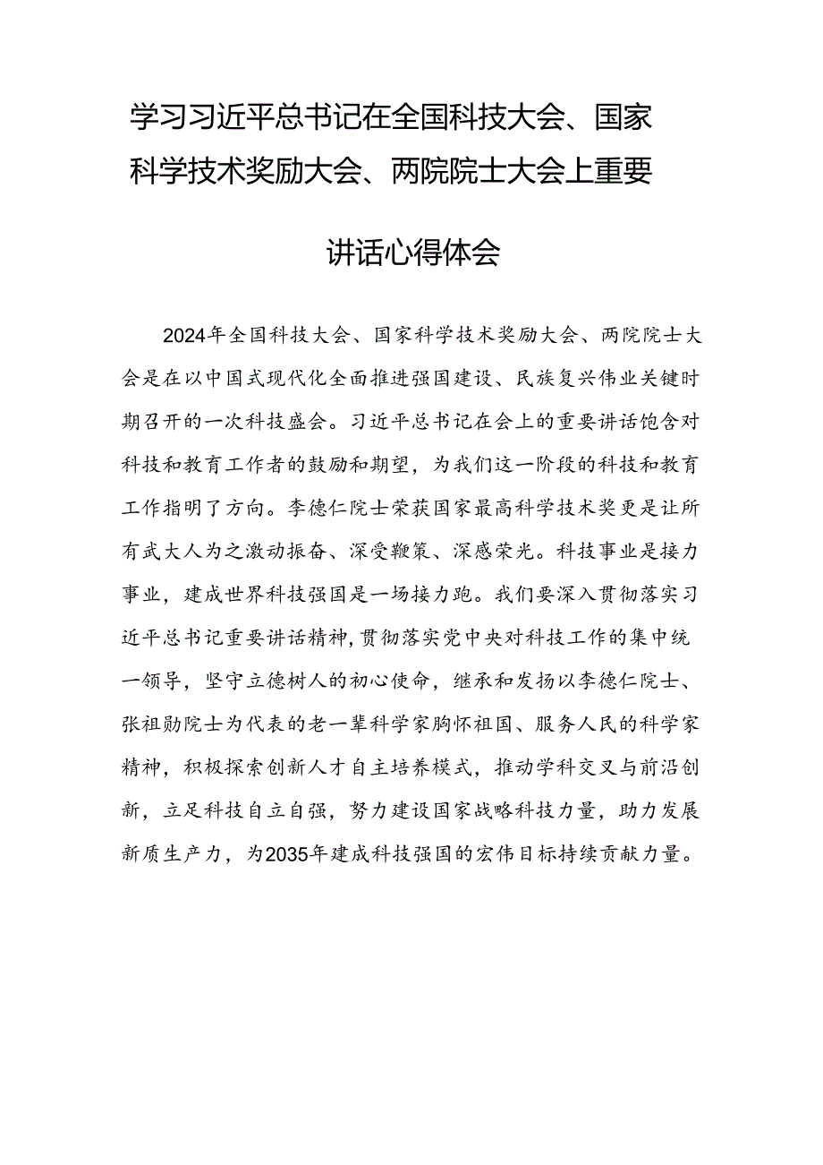 学习贯彻2024全国科技大会重要讲话精神的心得体会30篇.docx_第3页