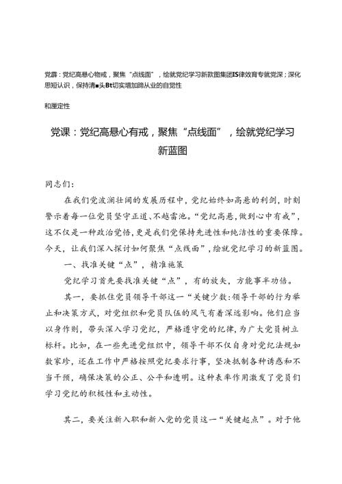 2篇 纪律教育专题党课：深化思想认识保持清醒头脑切实增强廉洁从业的自觉性和坚定性、党纪高悬心有戒聚焦“点线面”绘就党纪学习新蓝图.docx
