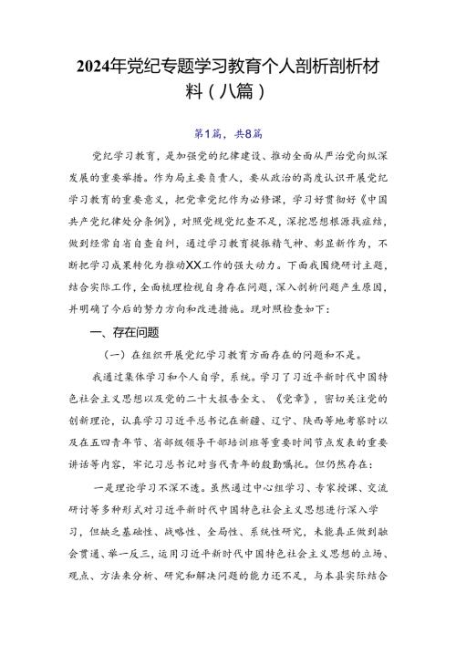 2024年党纪专题学习教育个人剖析剖析材料（八篇）.docx