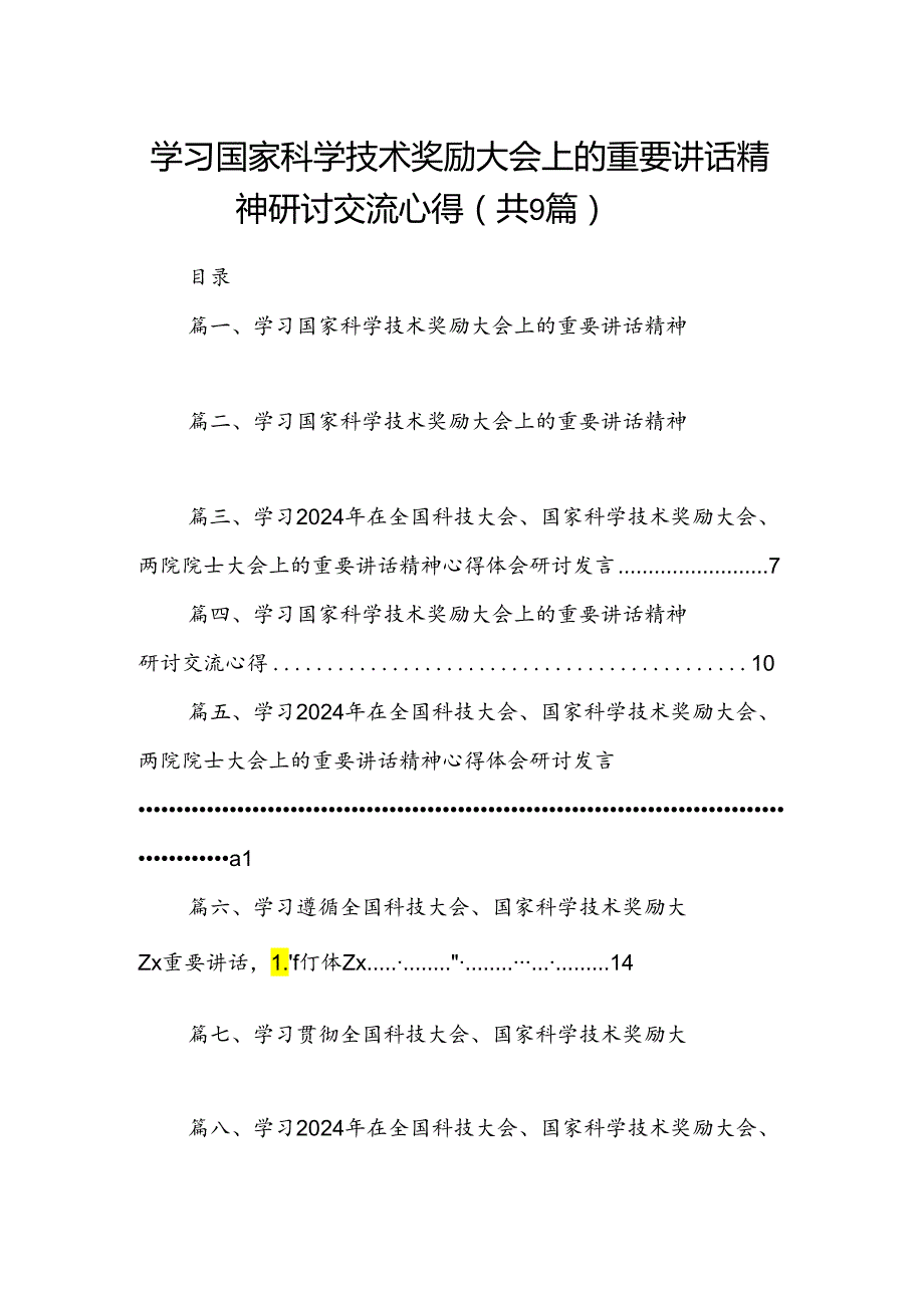 学习国家科学技术奖励大会上的重要讲话精神研讨交流心得9篇（精选版）.docx_第1页