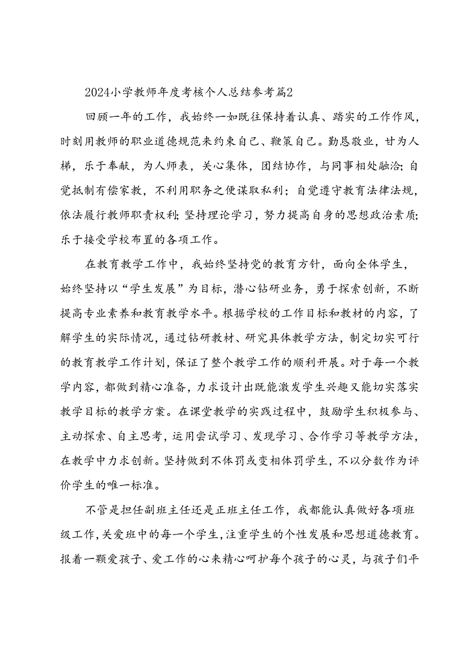 2024小学教师考核个人总结参考（32篇）.docx_第3页