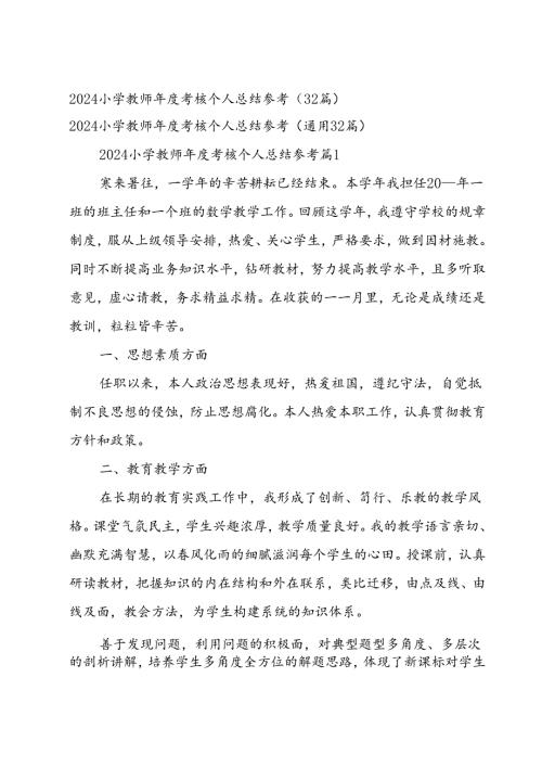 2024小学教师考核个人总结参考（32篇）.docx
