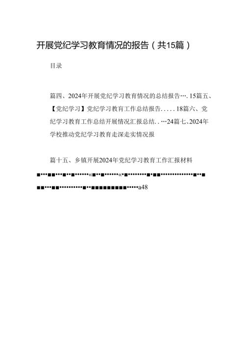 开展党纪学习教育情况的报告15篇（精选）.docx