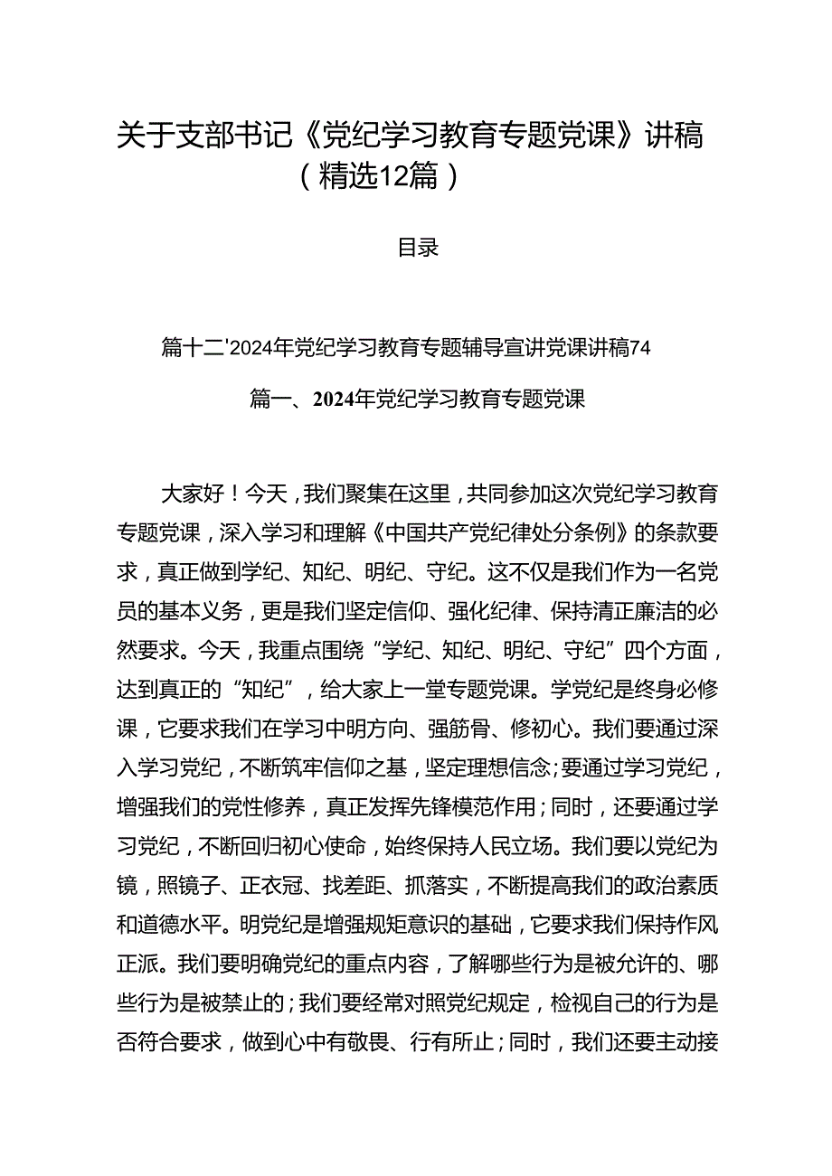 关于支部书记《党纪学习教育专题党课》讲稿（精选12篇）.docx_第1页