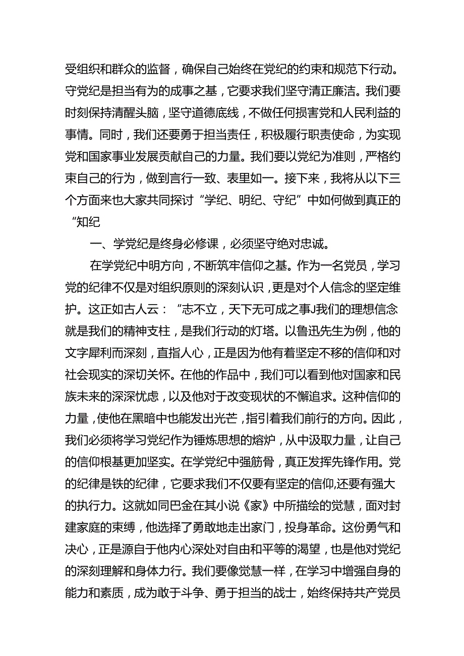关于支部书记《党纪学习教育专题党课》讲稿（精选12篇）.docx_第2页