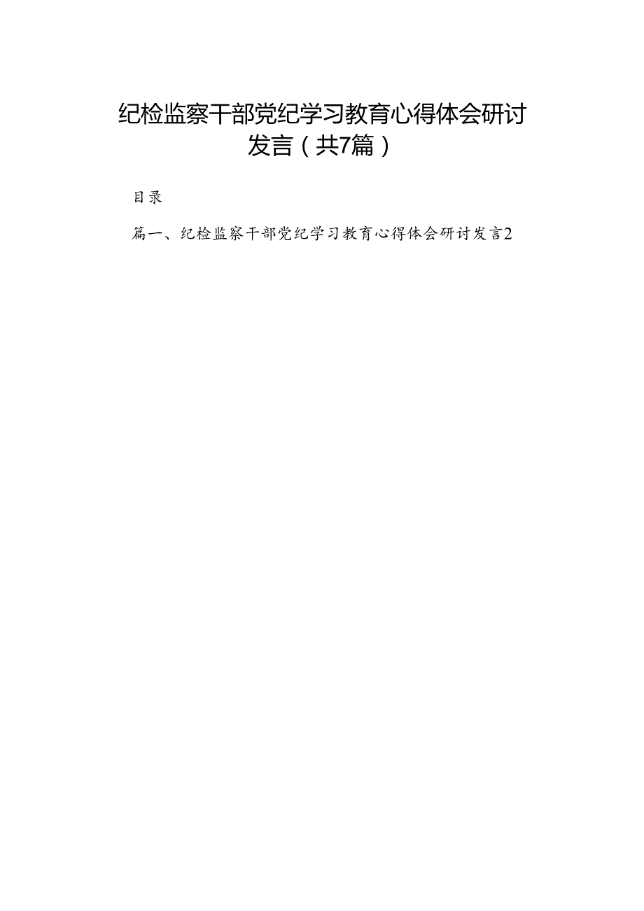 纪检监察干部党纪学习教育心得体会研讨发言7篇（最新版）.docx_第1页