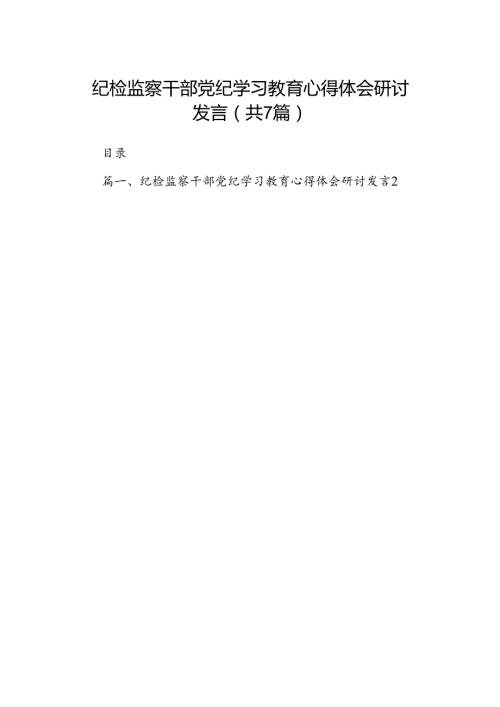 纪检监察干部党纪学习教育心得体会研讨发言7篇（最新版）.docx