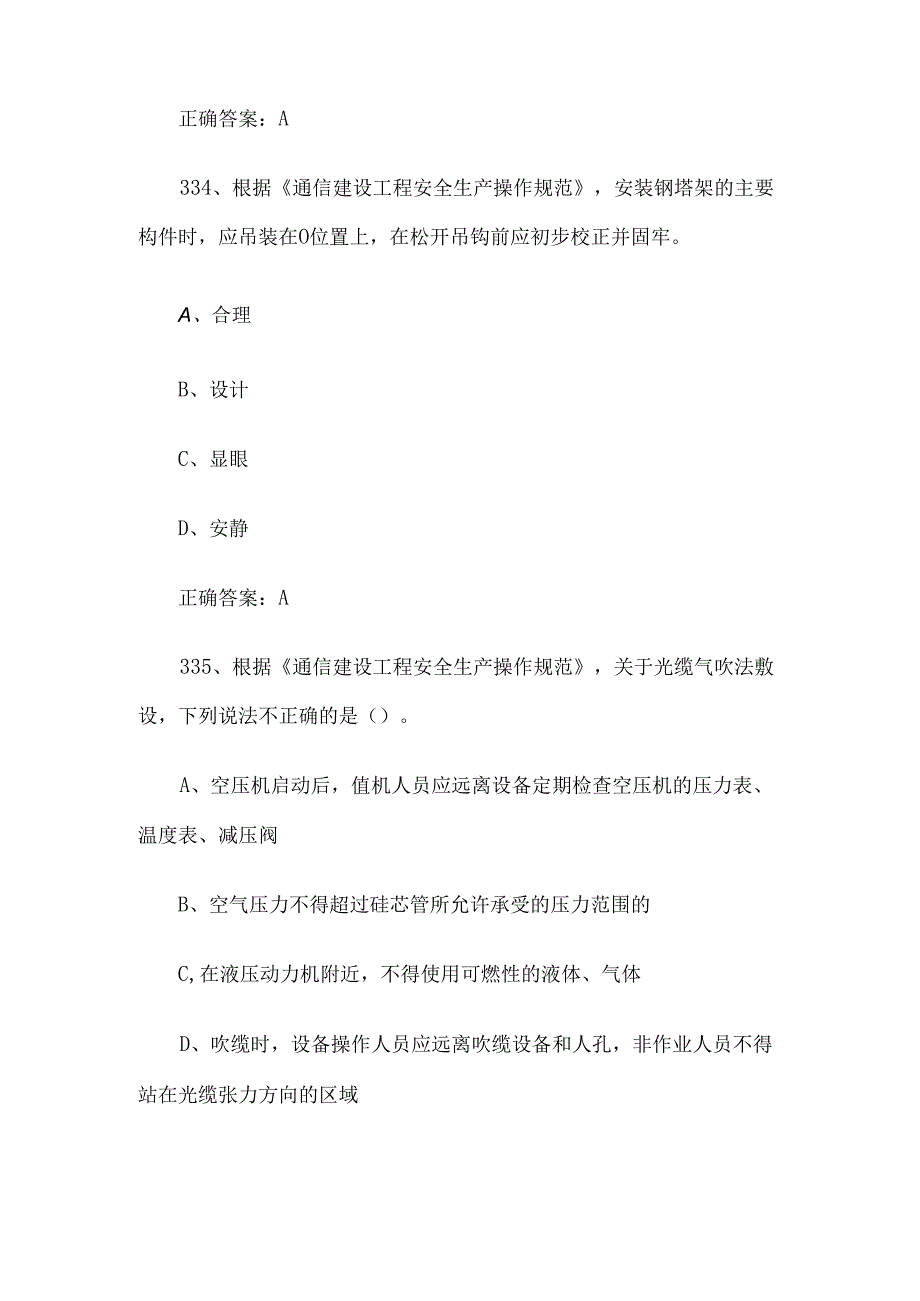 2024建安杯信息通信建设行业安全竞赛题库（试题及答案331464题）.docx_第2页