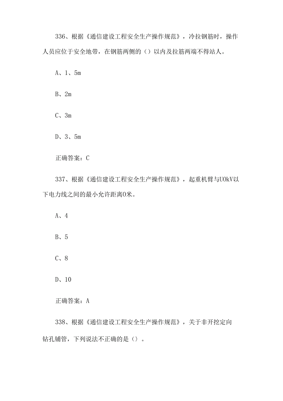 2024建安杯信息通信建设行业安全竞赛题库（试题及答案331464题）.docx_第3页