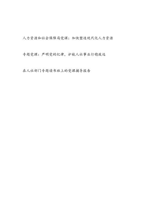 2024人力资源和社会保障局（人社局）党课讲稿辅导报告3篇.docx