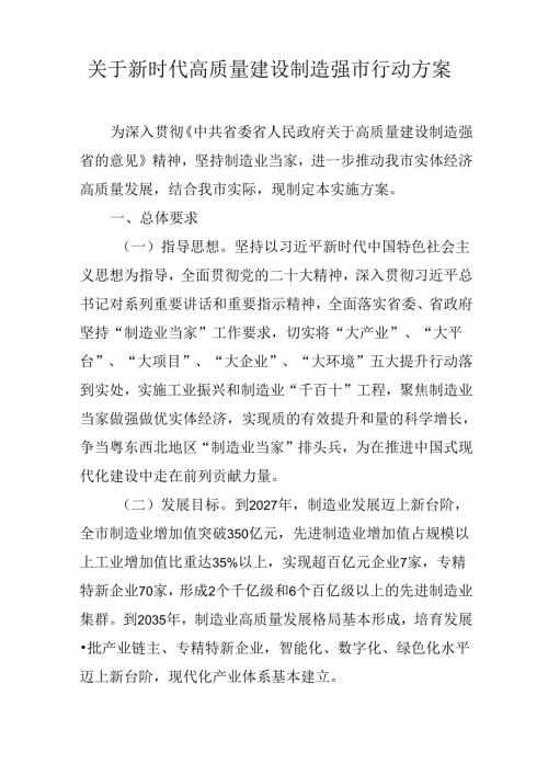 关于新时代高质量建设制造强市行动方案.docx