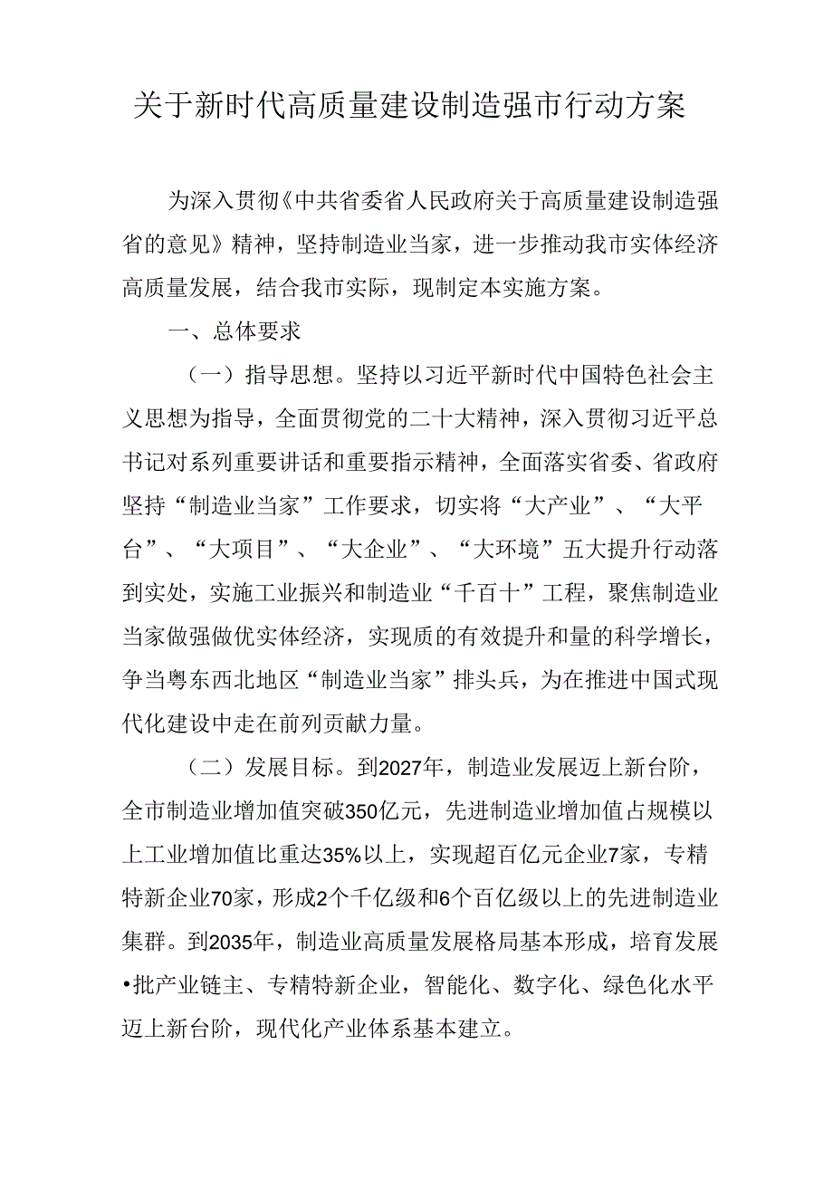 关于新时代高质量建设制造强市行动方案.docx_第1页