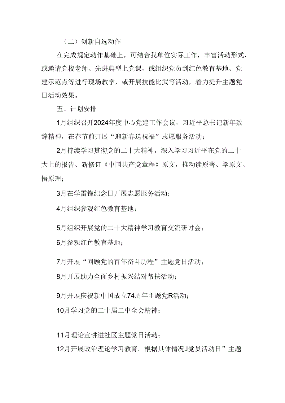 【7篇】2024党支部主题党日活动方案（精选）(1).docx_第3页