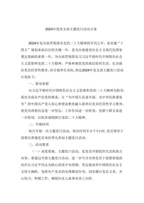 【7篇】2024党支部主题党日活动方案（精选）(1).docx