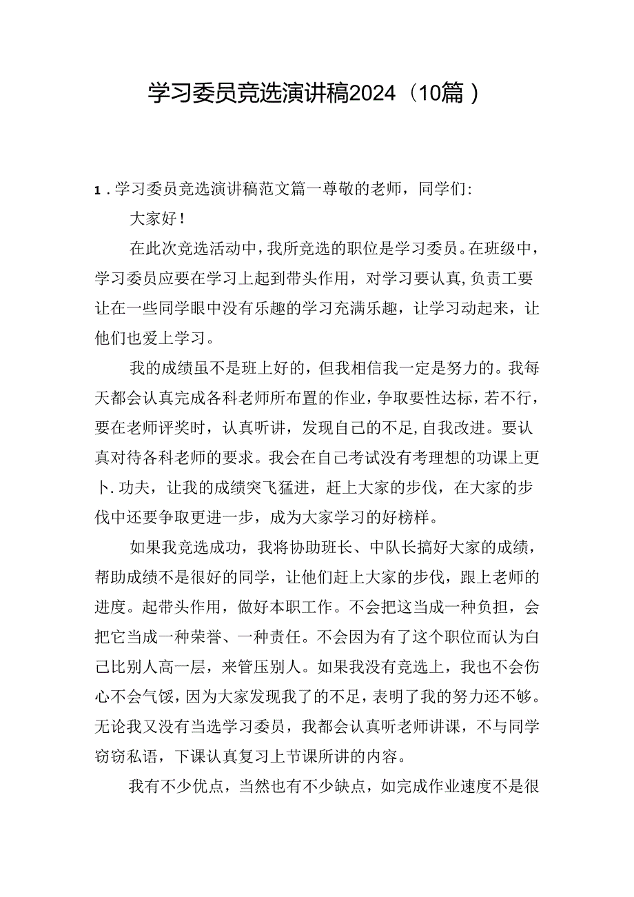 学习委员竞选演讲稿2024（10篇）.docx_第1页