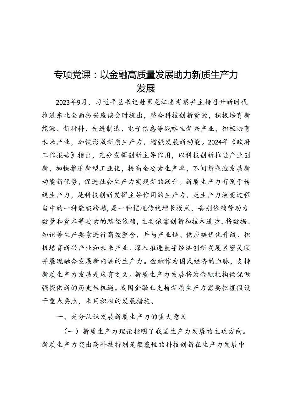 专题党课：以金融高质量发展助力新质生产力发展.docx_第1页