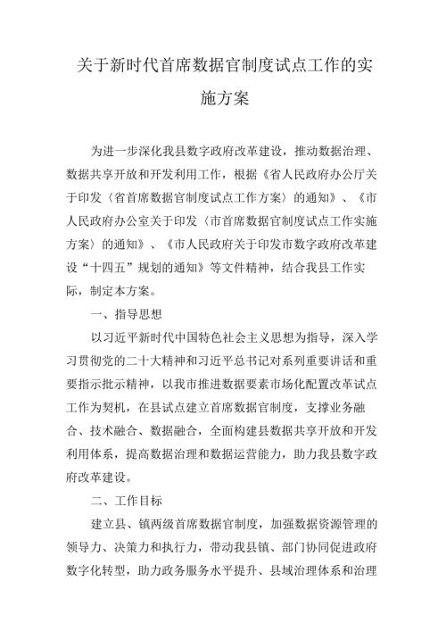 关于新时代首席数据官制度试点工作的实施方案.docx