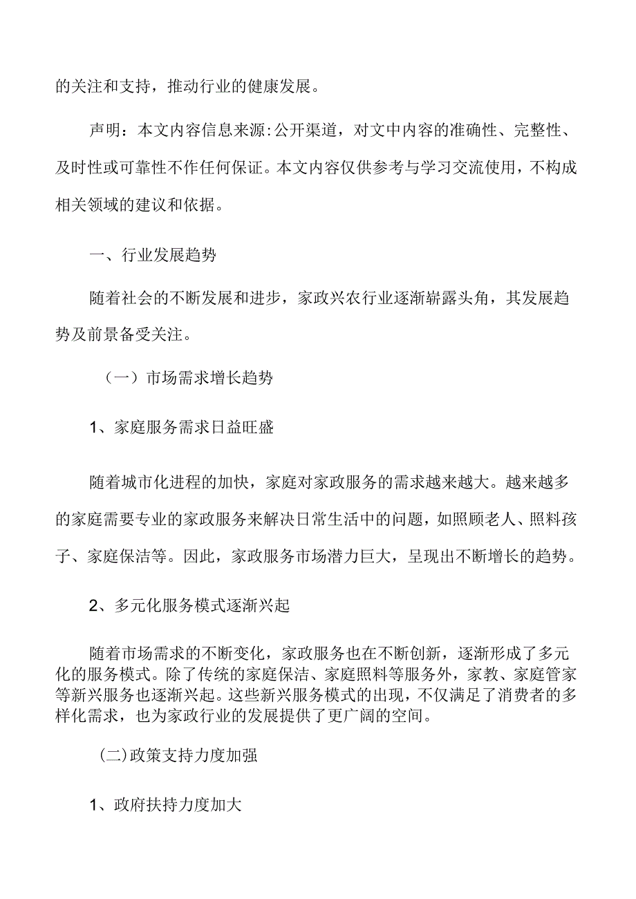 家政兴农行业发展趋势.docx_第3页