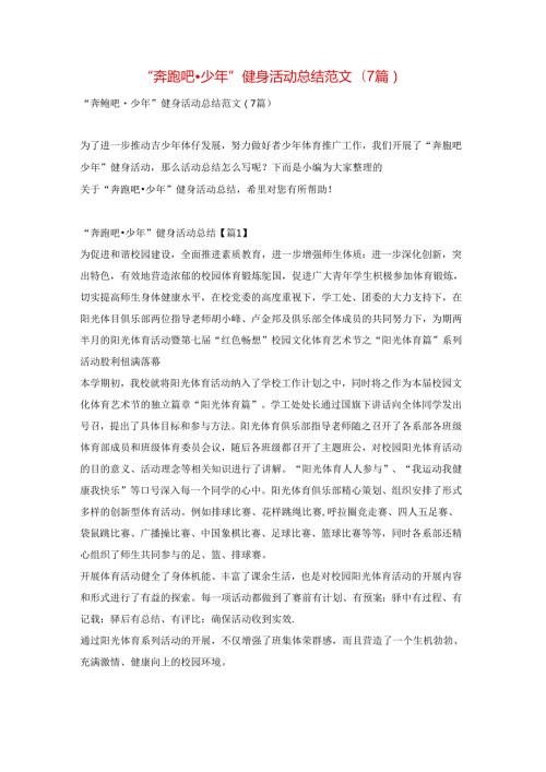 “奔跑吧·少年”健身活动总结范文(7篇).docx