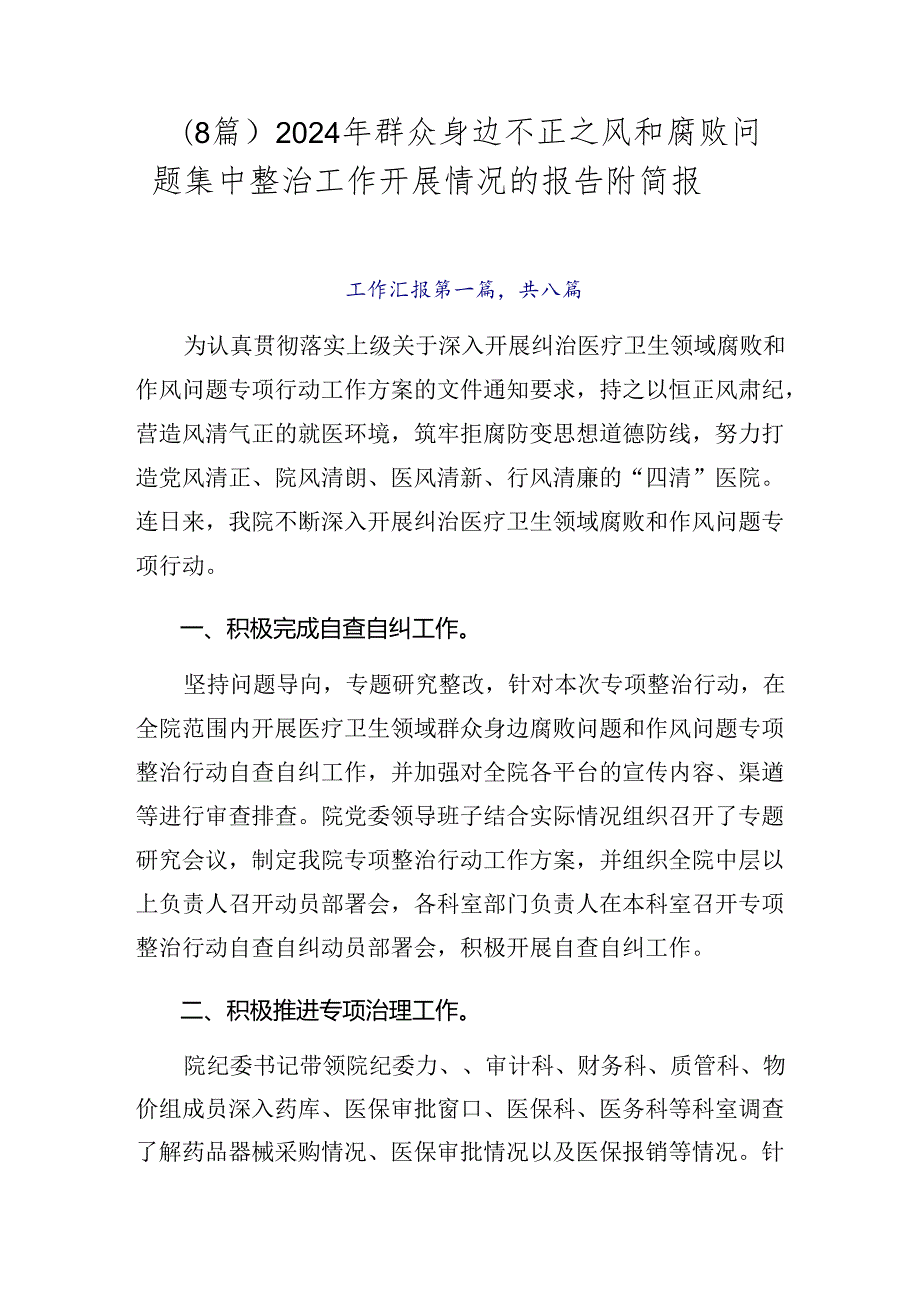 （8篇）2024年群众身边不正之风和腐败问题集中整治工作开展情况的报告附简报.docx_第1页