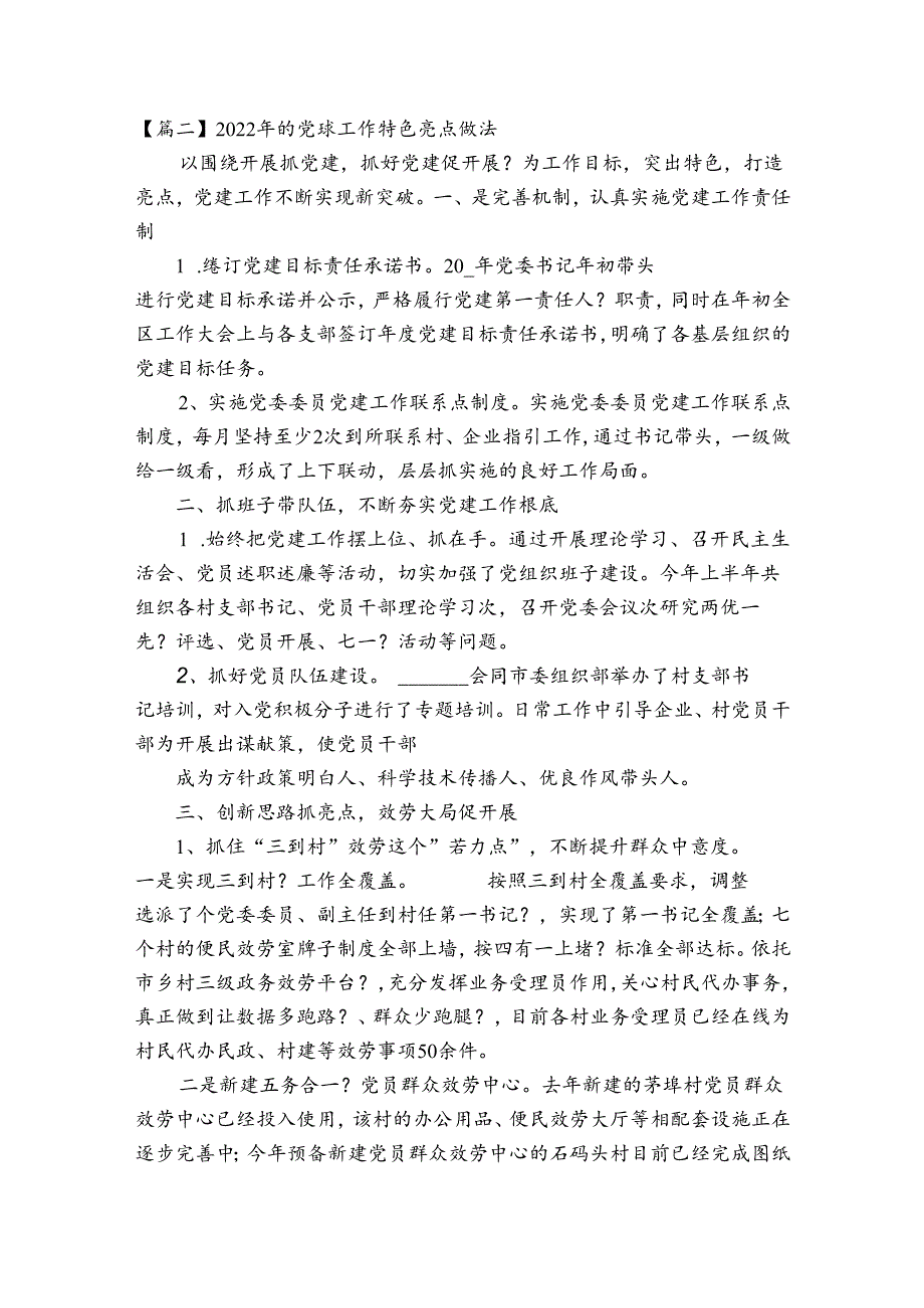 2022年的党建工作特色亮点做法【七篇】.docx_第3页