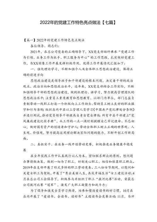 2022年的党建工作特色亮点做法【七篇】.docx