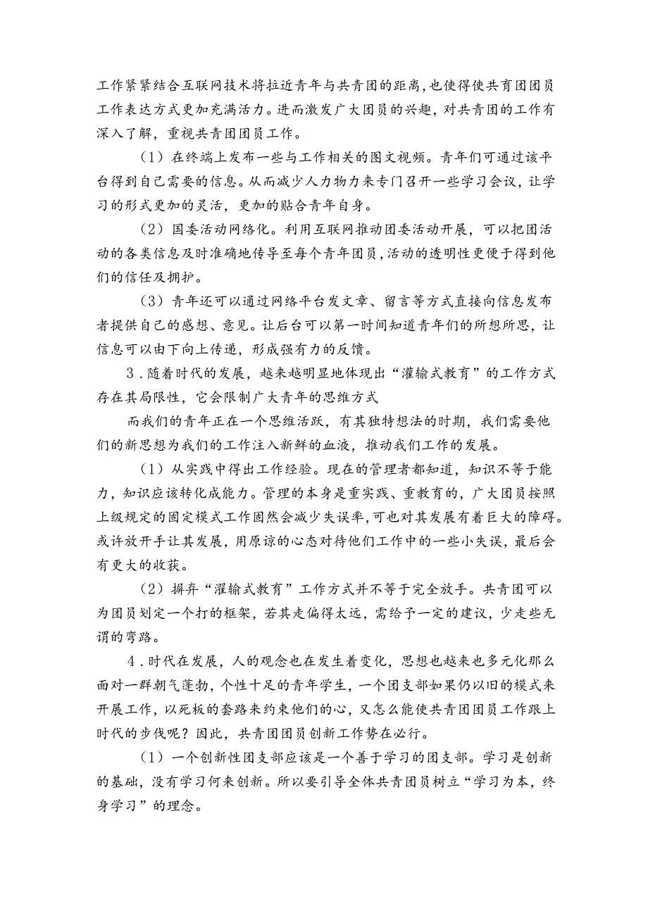 对新时期共青团工作的意见和建议四篇.docx_第3页