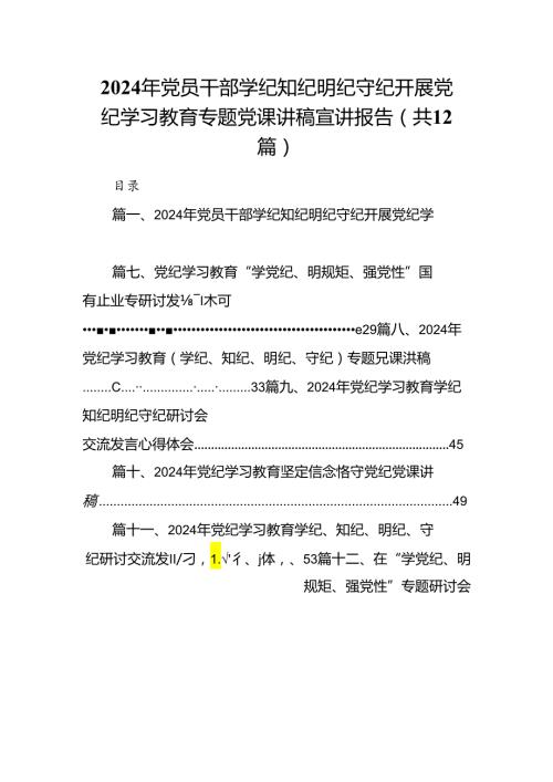 2024年党员干部学纪知纪明纪守纪开展党纪学习教育专题党课讲稿宣讲报告12篇供参考.docx