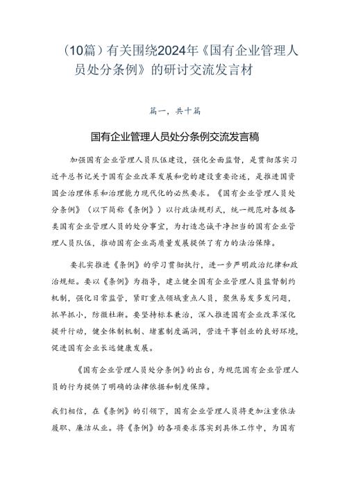 （10篇）有关围绕2024年《国有企业管理人员处分条例》的研讨交流发言材.docx