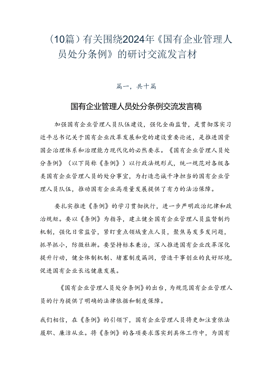 （10篇）有关围绕2024年《国有企业管理人员处分条例》的研讨交流发言材.docx_第1页
