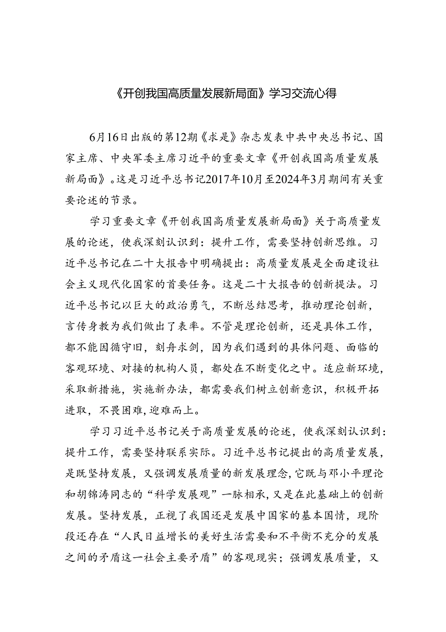 《开创我国高质量发展新局面》学习交流心得（共8篇）.docx_第1页