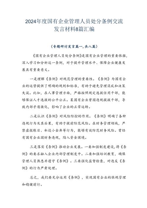2024国有企业管理人员处分条例交流发言材料8篇汇编.docx