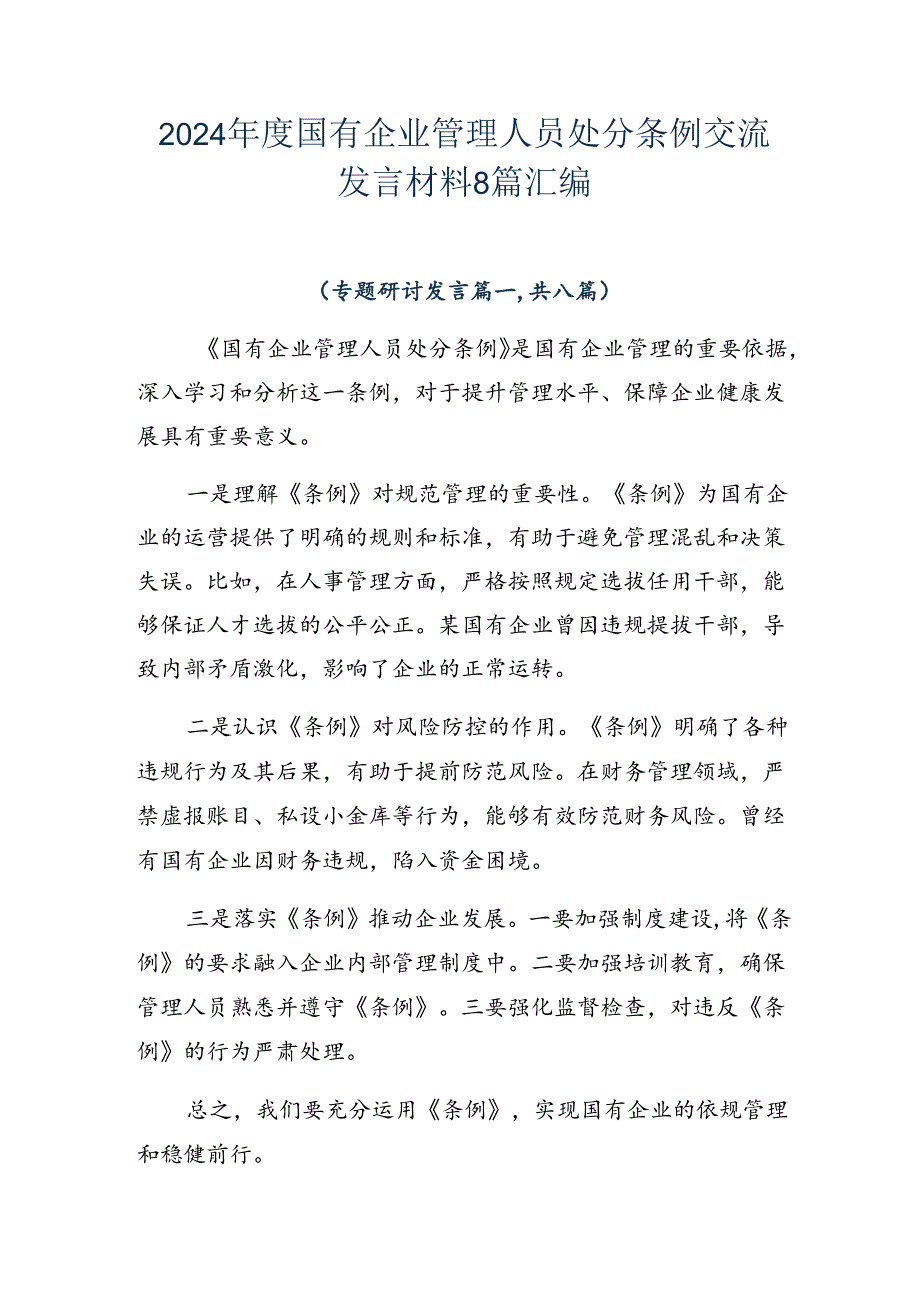 2024国有企业管理人员处分条例交流发言材料8篇汇编.docx_第1页