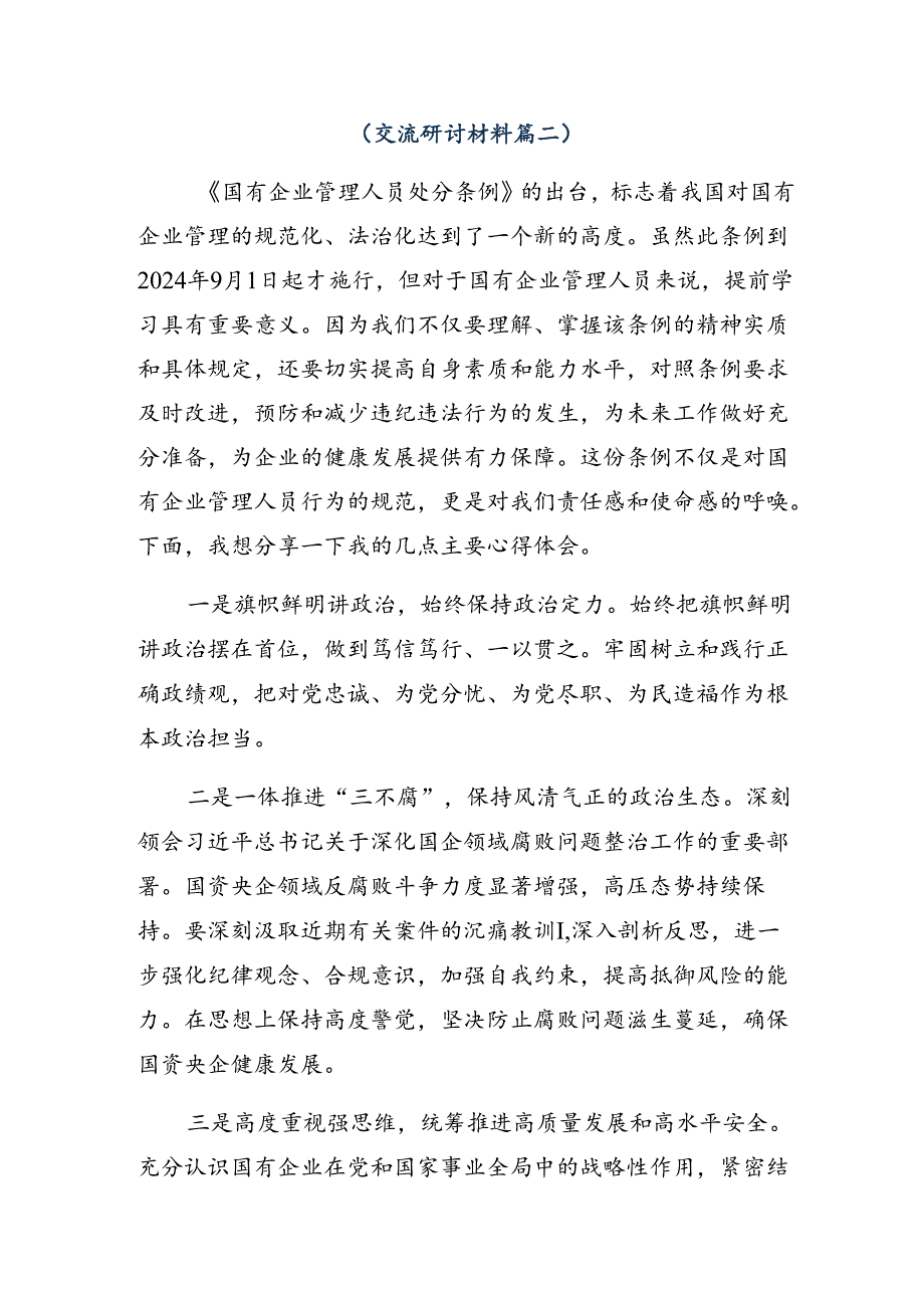 2024国有企业管理人员处分条例交流发言材料8篇汇编.docx_第2页