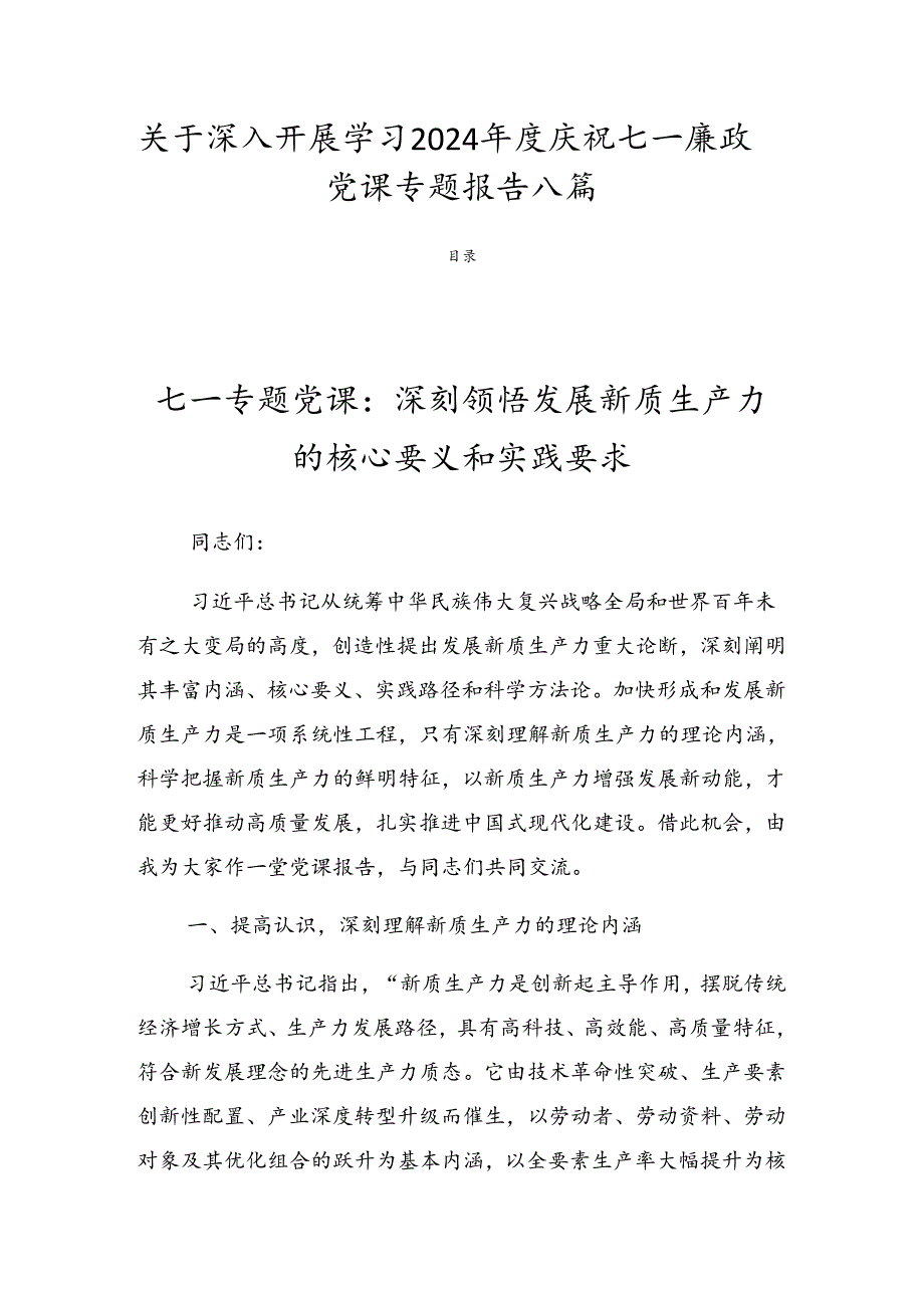关于深入开展学习2024庆祝七一廉政党课专题报告八篇.docx_第1页